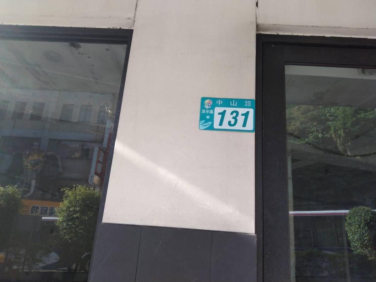 淡水老街歡樂便利民宿 Tamsui Exterior photo